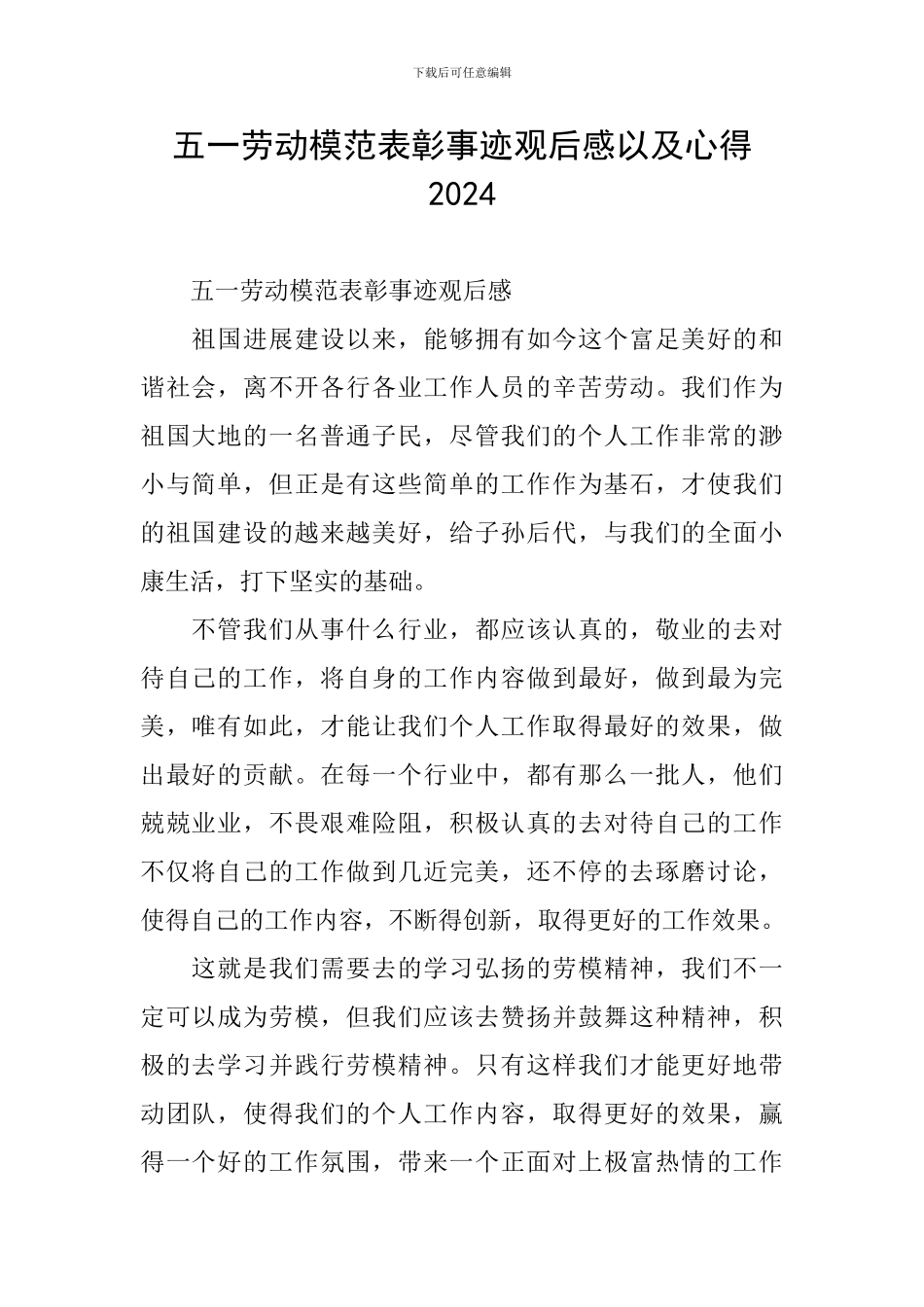 五一劳动模范表彰事迹观后感以及心得2024_第1页
