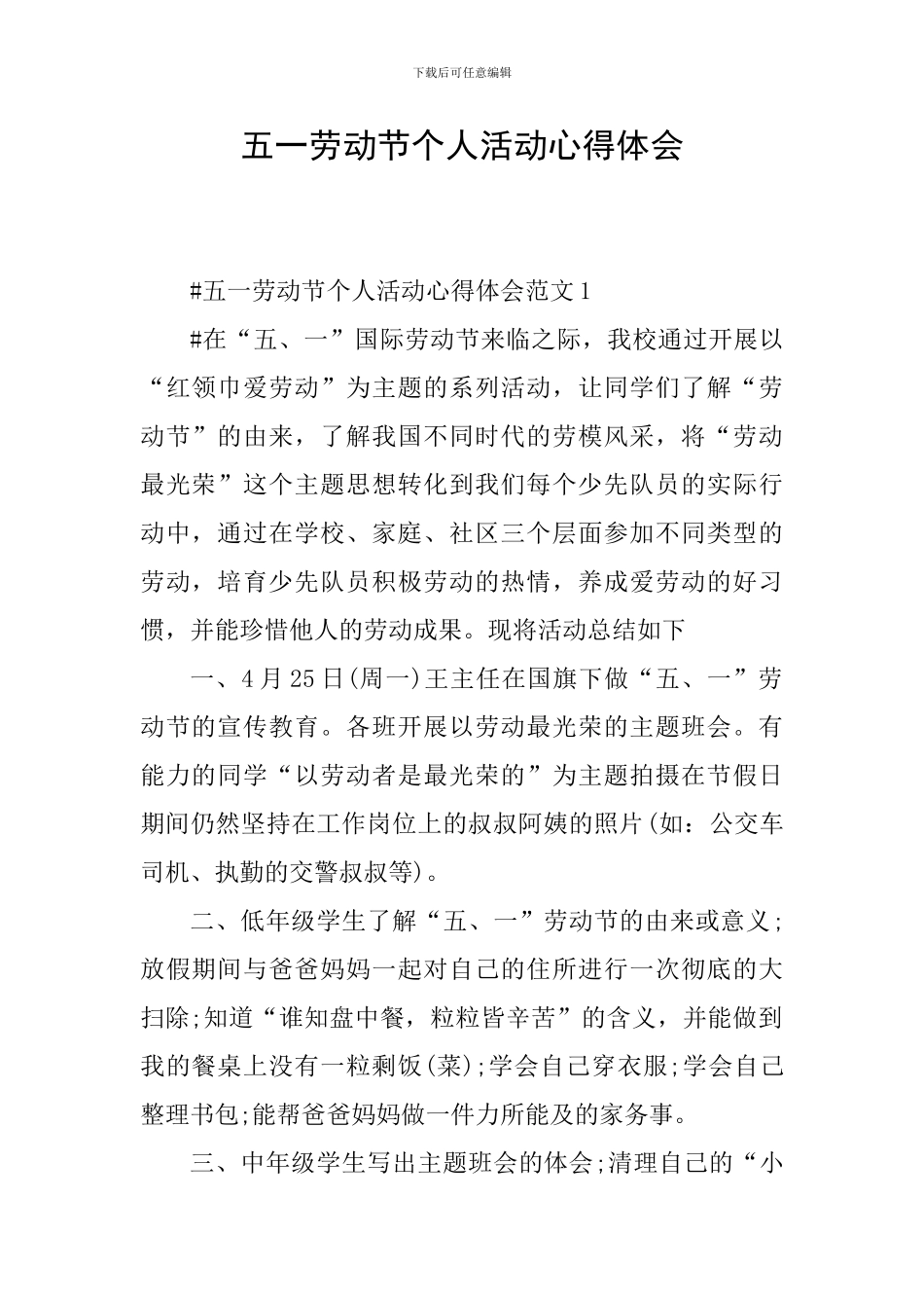 五一劳动节个人活动心得体会_第1页