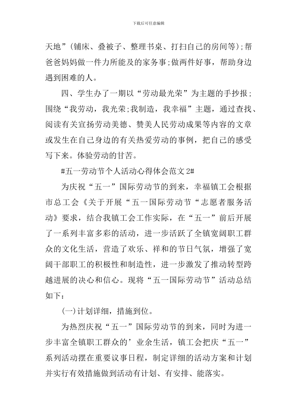 五一劳动节个人活动心得体会_第2页