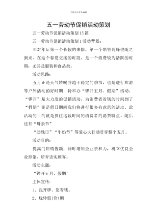 五一劳动节促销活动策划