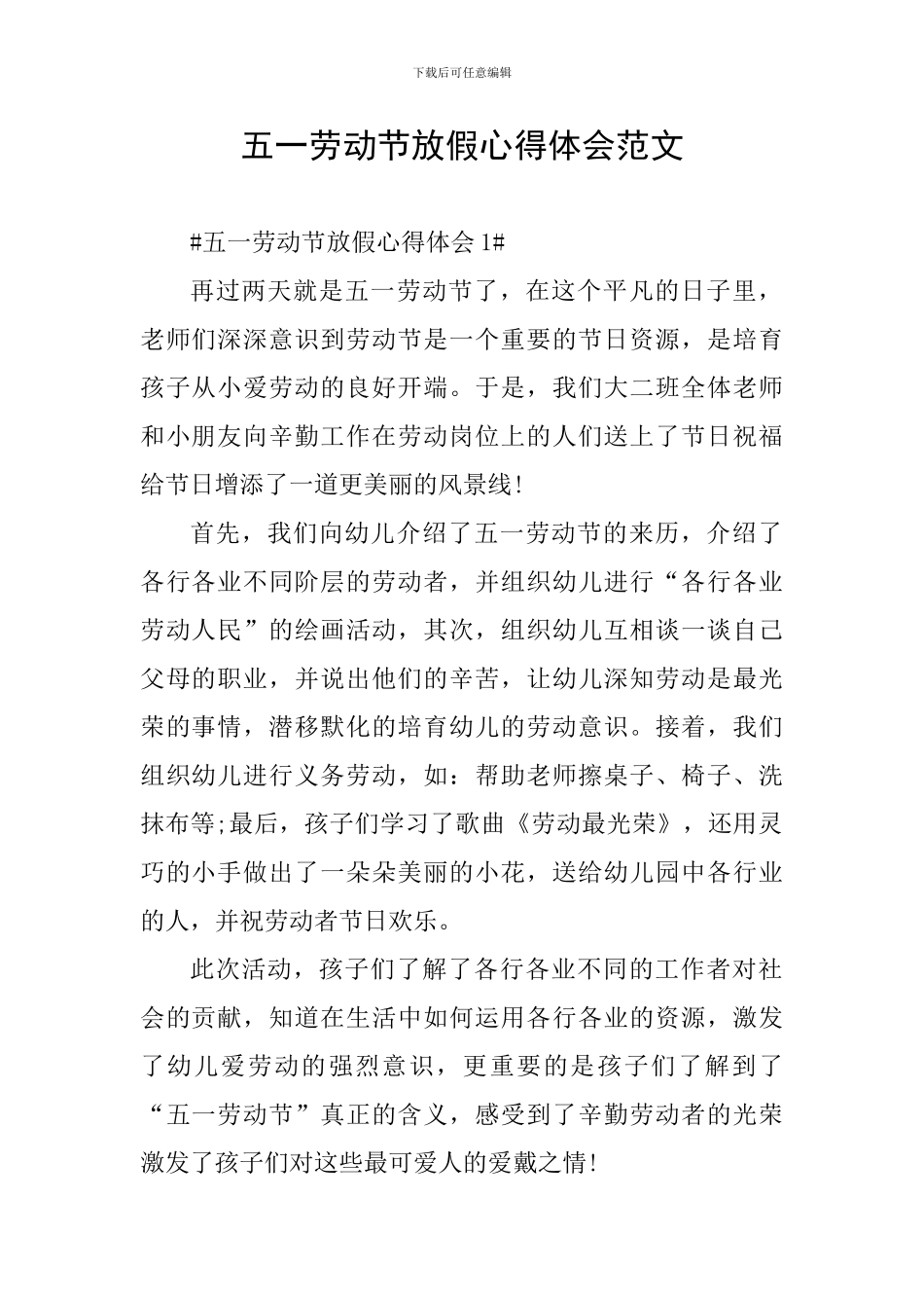 五一劳动节放假心得体会范文_第1页