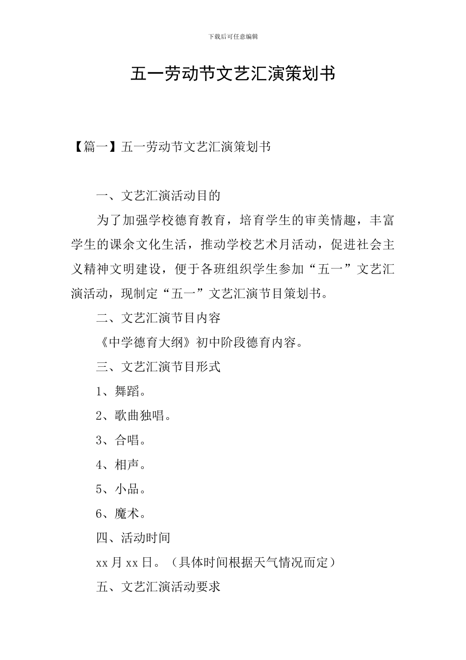 五一劳动节文艺汇演策划书_第1页