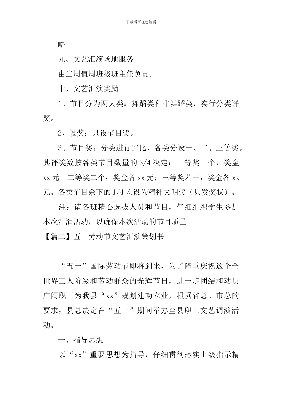 五一劳动节文艺汇演策划书_第3页