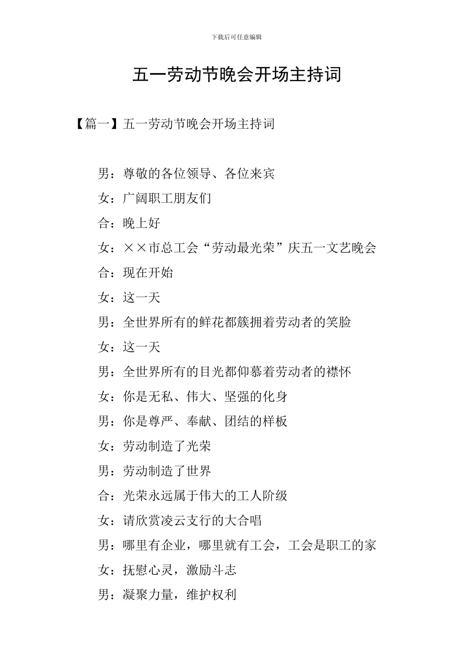 五一劳动节晚会开场主持词_第1页