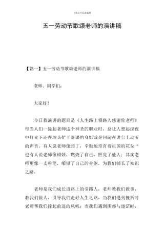五一劳动节歌颂老师的演讲稿