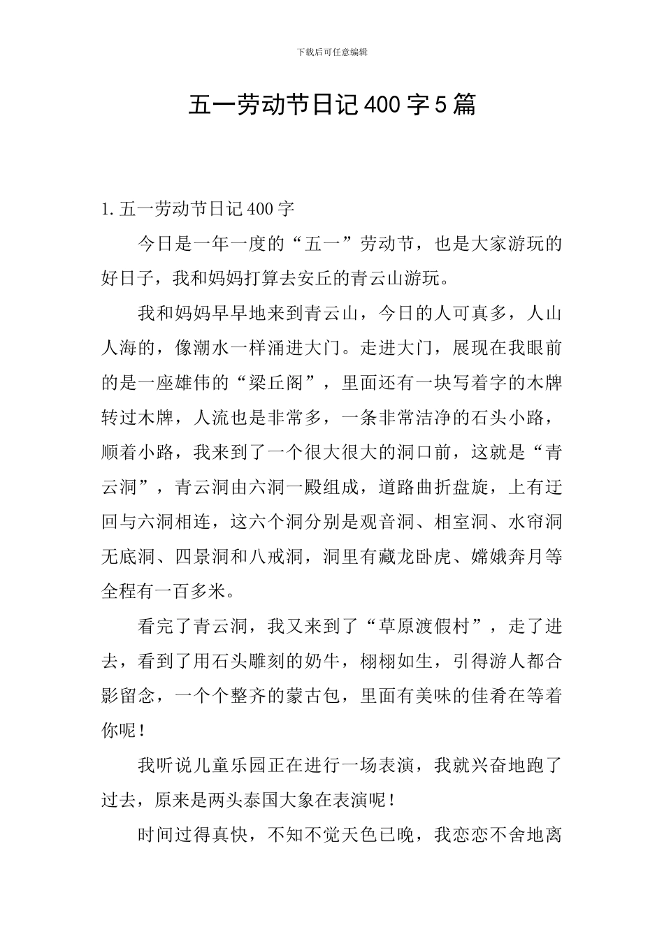五一劳动节日记400字5篇_第1页
