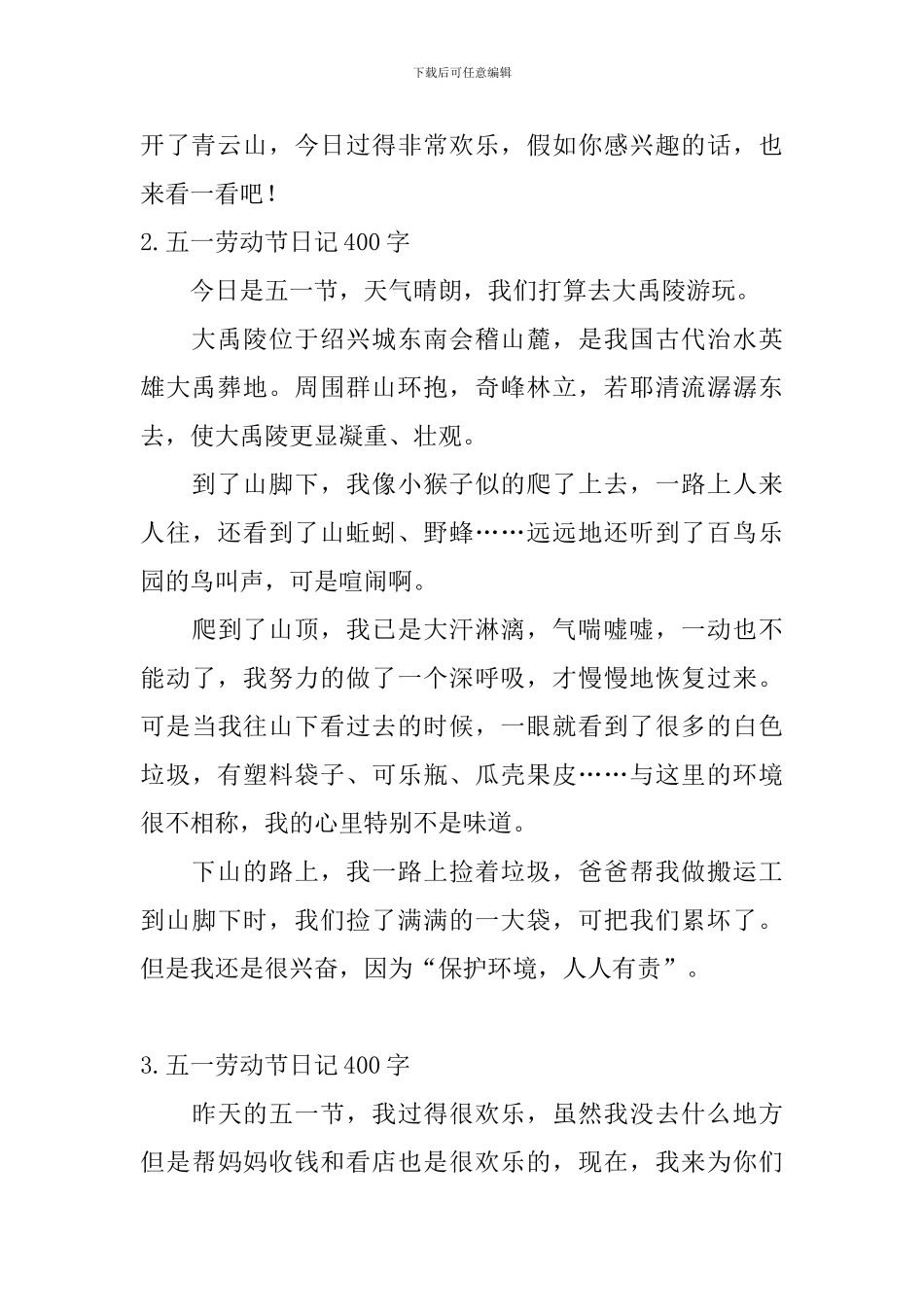 五一劳动节日记400字5篇_第2页