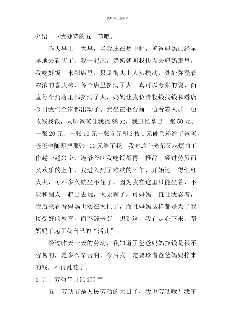 五一劳动节日记400字5篇_第3页