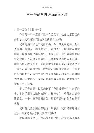 五一劳动节日记400字5篇