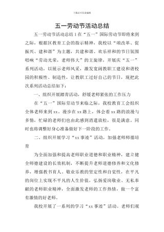 五一劳动节活动总结