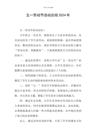 五一劳动节活动总结2024年