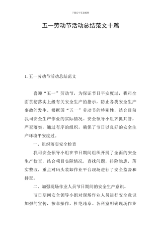 五一劳动节活动总结范文十篇