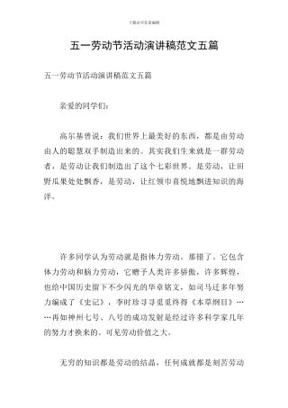 五一劳动节活动演讲稿范文五篇