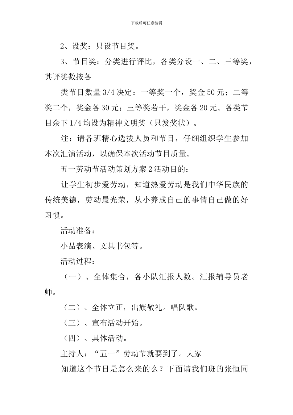 五一劳动节活动策划方案_第3页