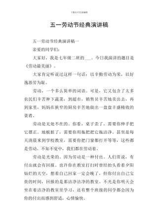 五一劳动节经典演讲稿