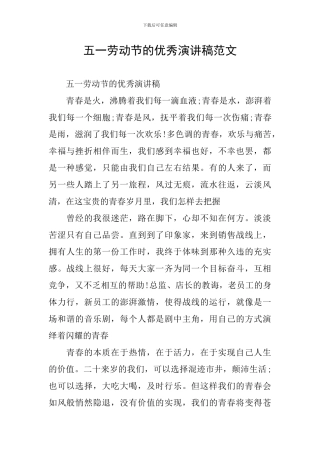 五一劳动节的优秀演讲稿范文