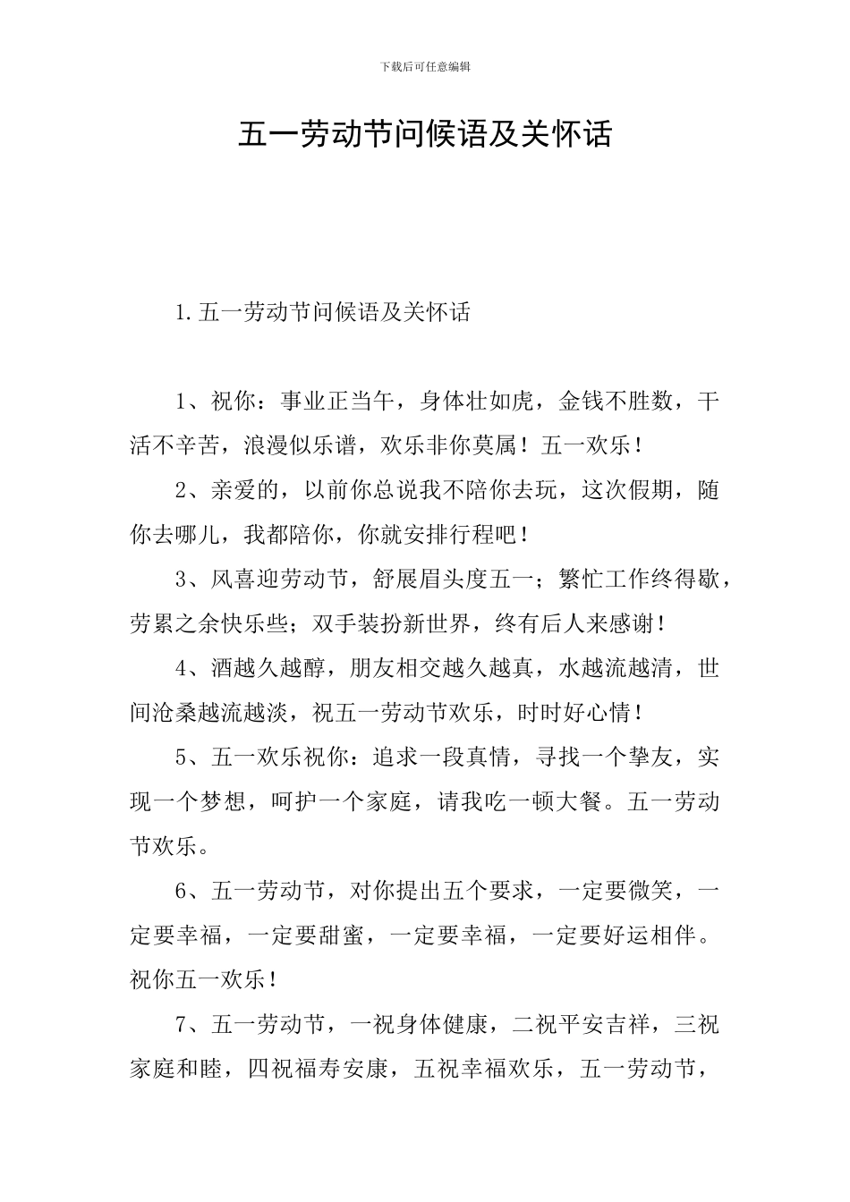 五一劳动节问候语及关心话_第1页