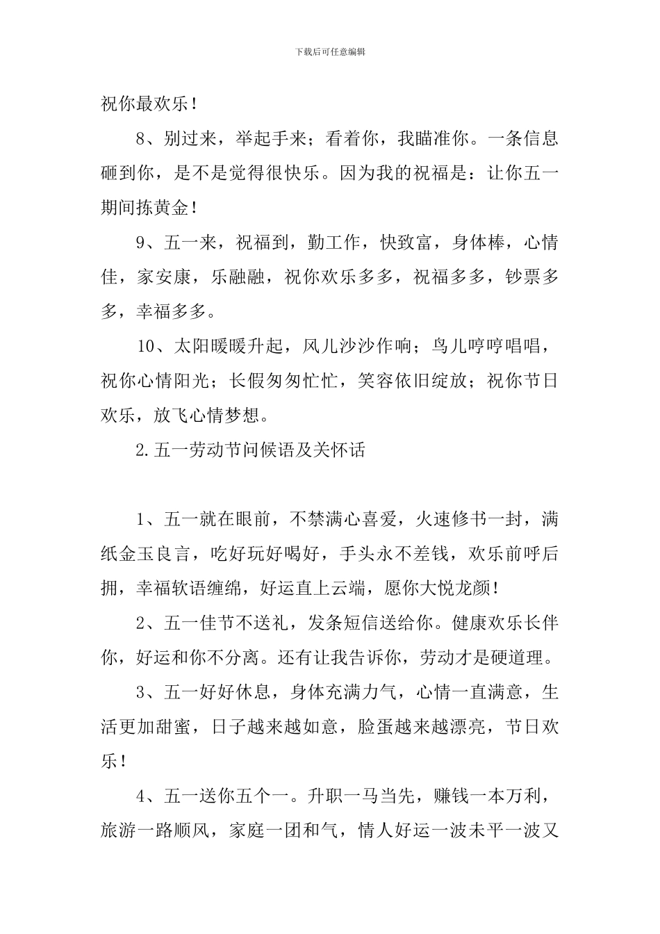 五一劳动节问候语及关心话_第2页