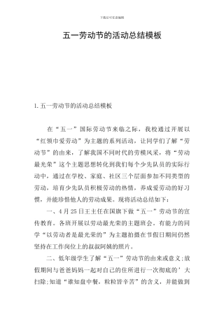 五一劳动节的活动总结模板