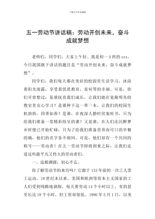五一劳动节讲话稿：劳动开创未来-奋斗成就梦想