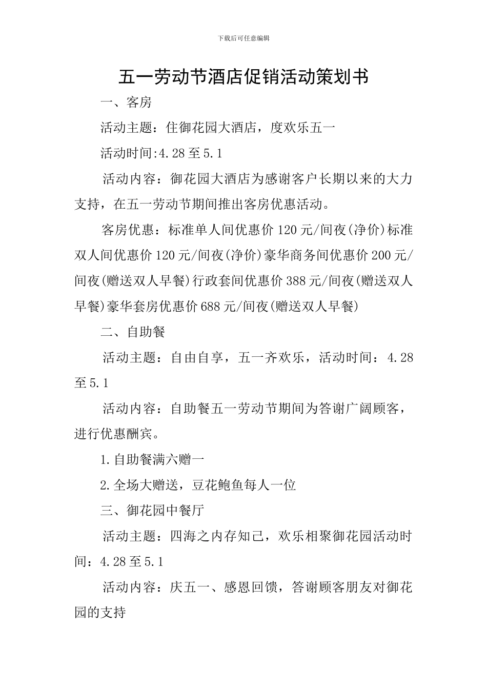 五一劳动节酒店促销活动策划书_第1页