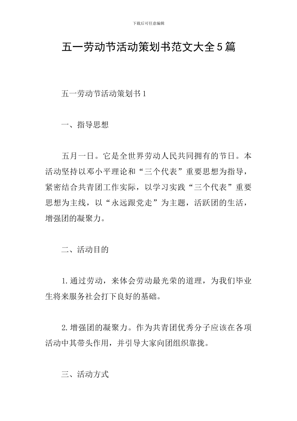 五一劳动节活动策划书范文大全5篇_第1页
