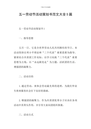 五一劳动节活动策划书范文大全5篇