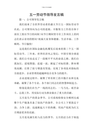 五一劳动节领导发言稿