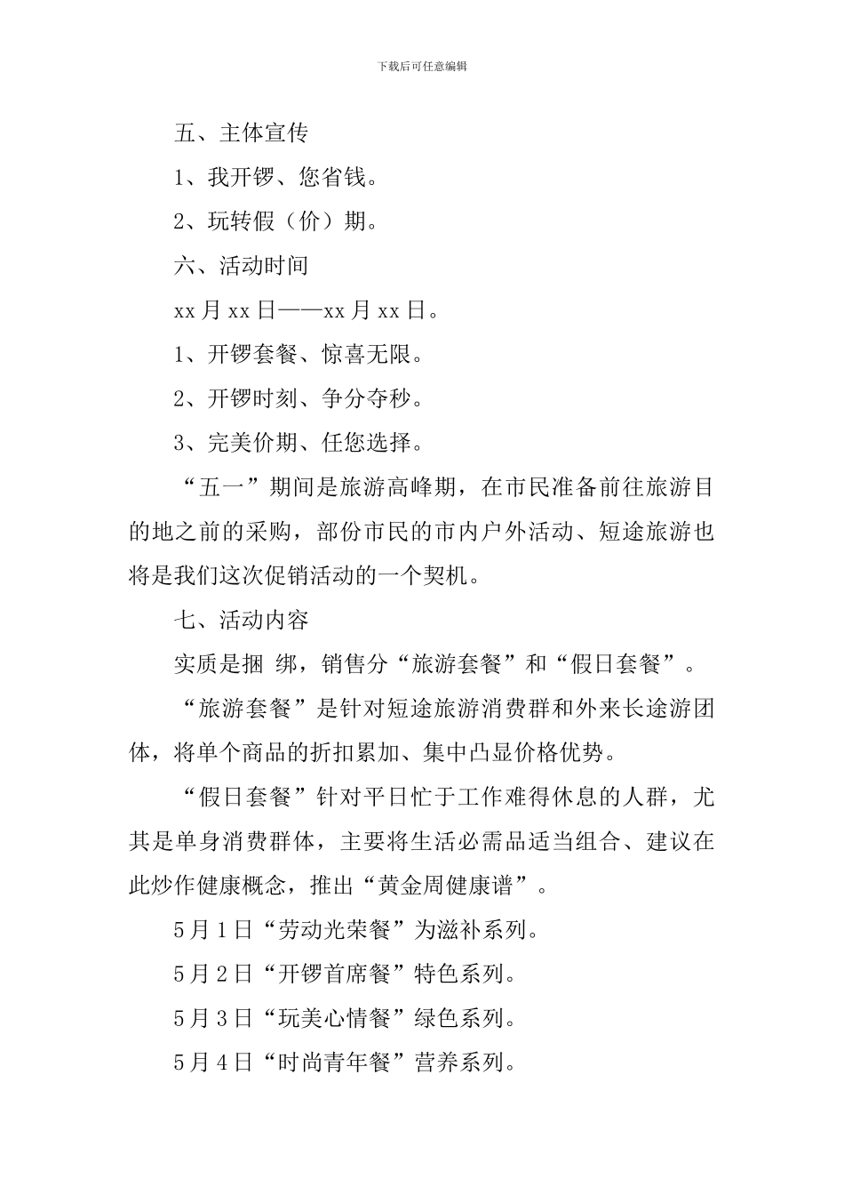 五一商品促销活动策划方案_第2页