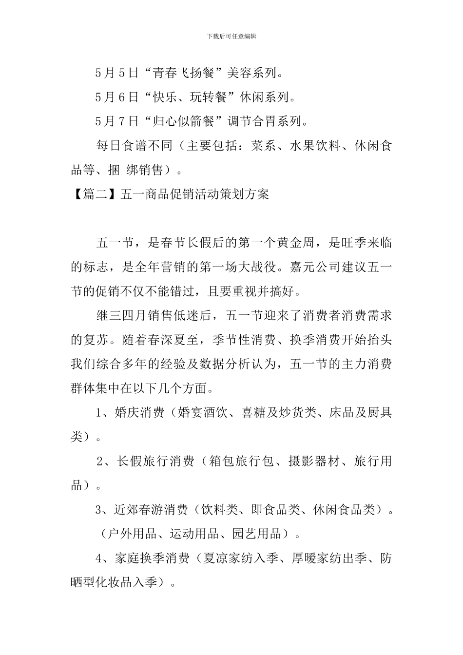 五一商品促销活动策划方案_第3页