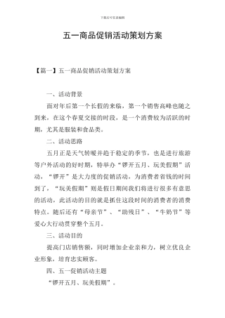 五一商品促销活动策划方案