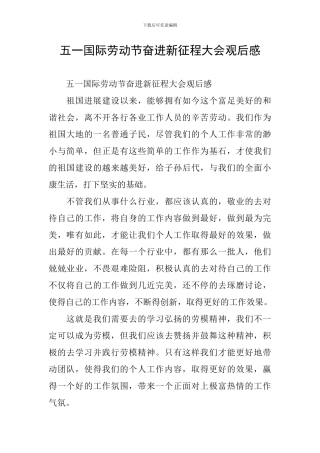 五一国际劳动节奋进新征程大会观后感