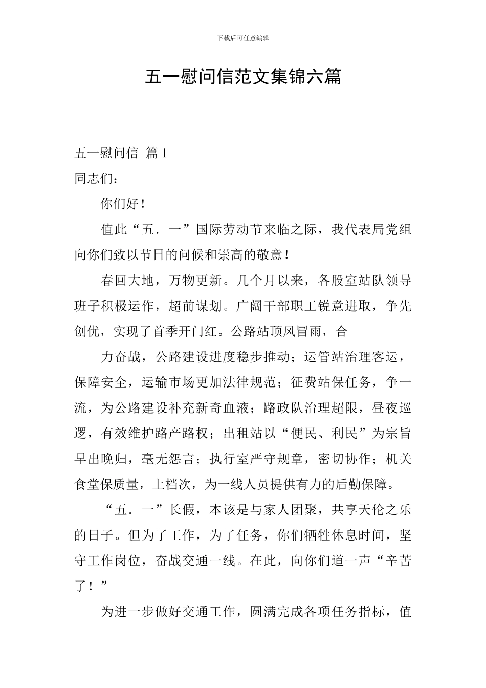五一慰问信范文集锦六篇_第1页