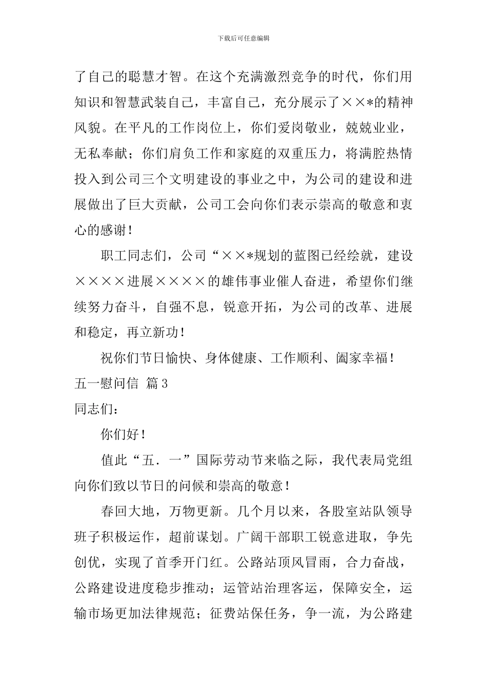 五一慰问信范文集锦六篇_第3页