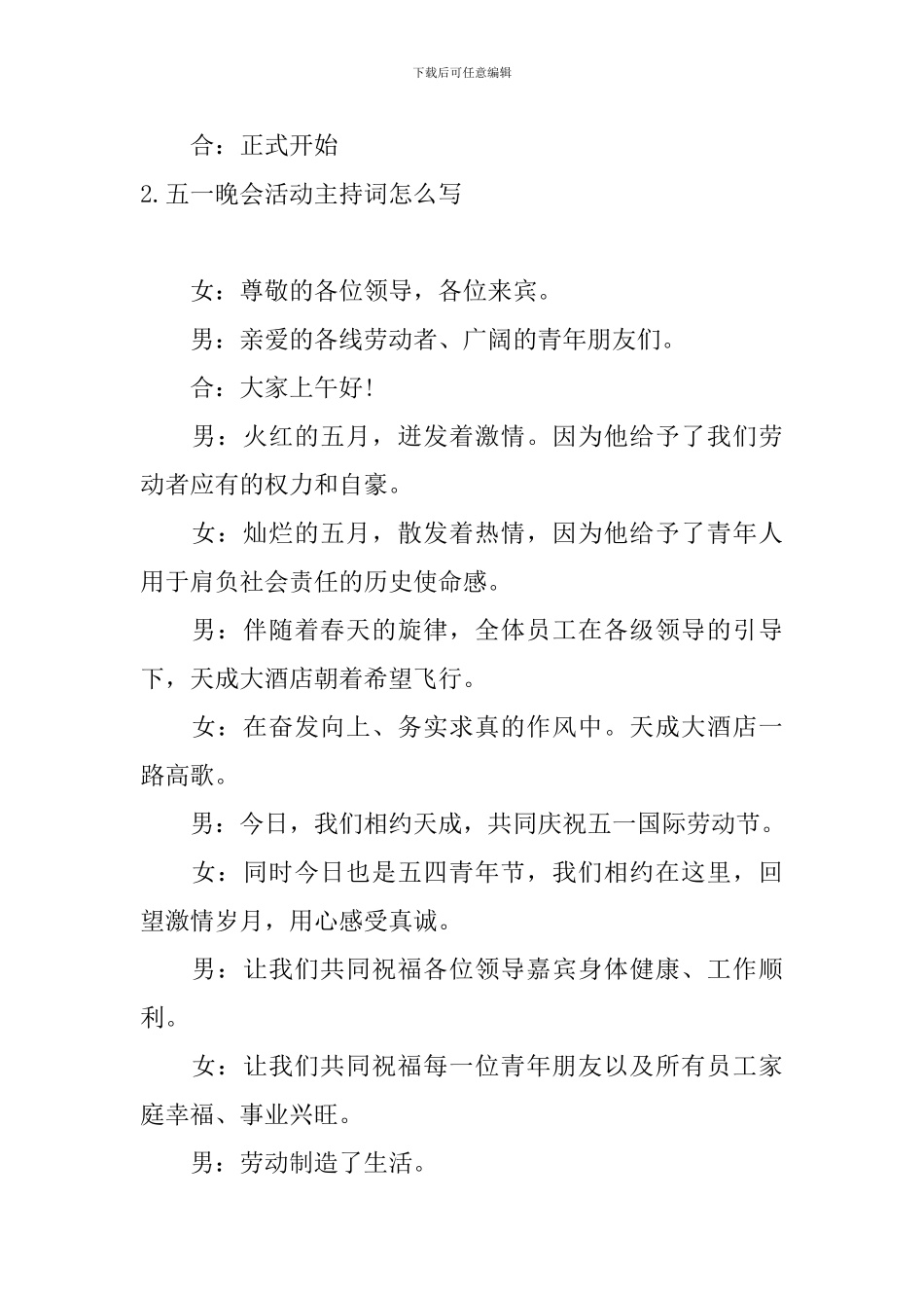 五一晚会活动主持词怎么写_第2页