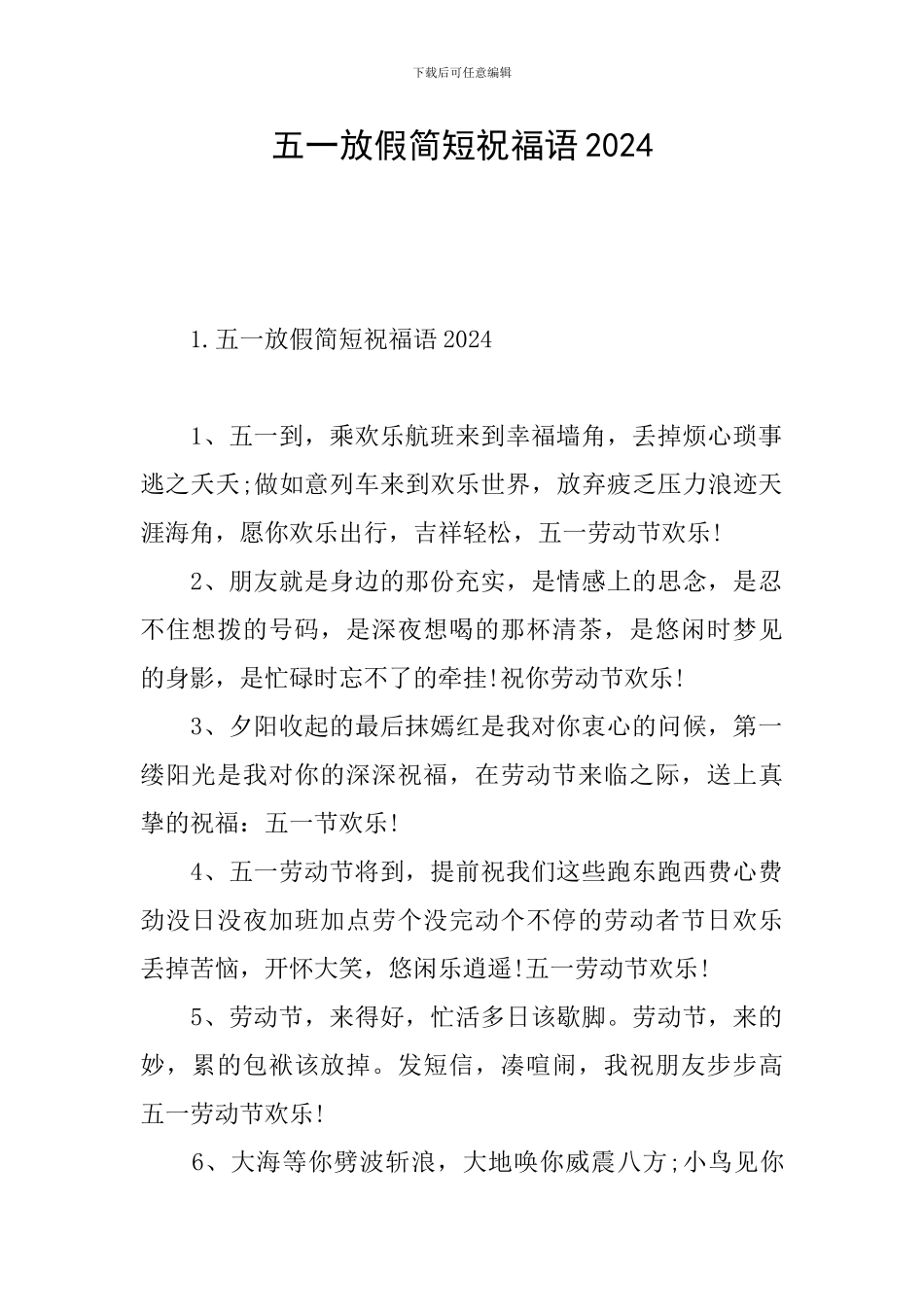五一放假简短祝福语2024_第1页