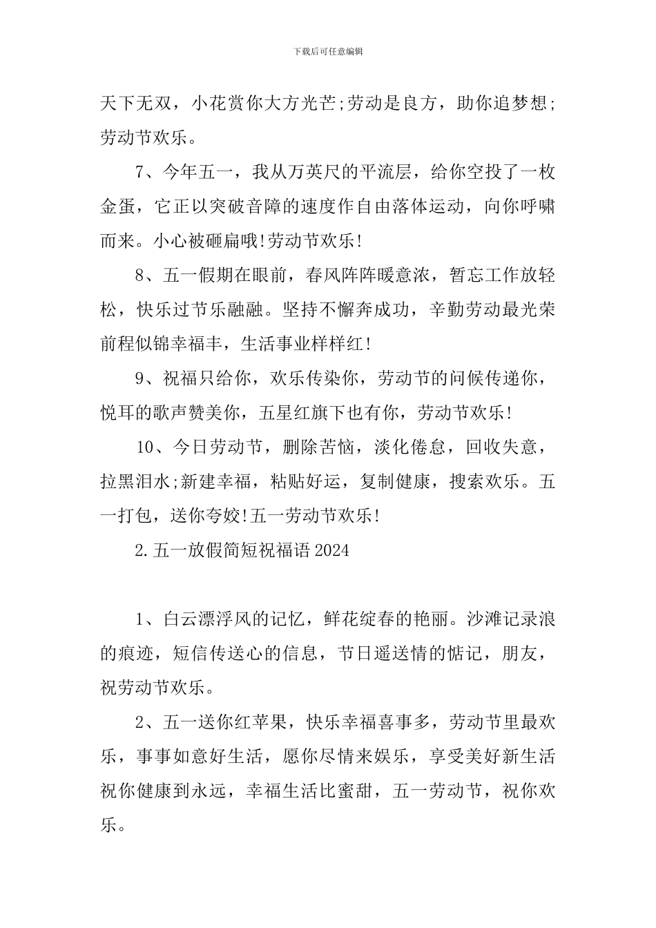 五一放假简短祝福语2024_第2页