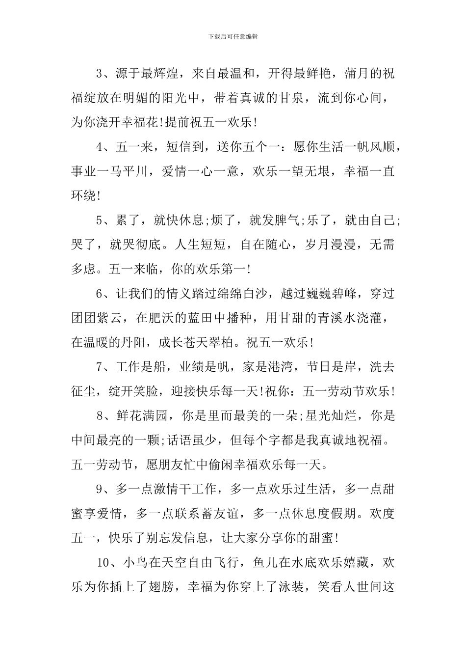 五一放假简短祝福语2024_第3页