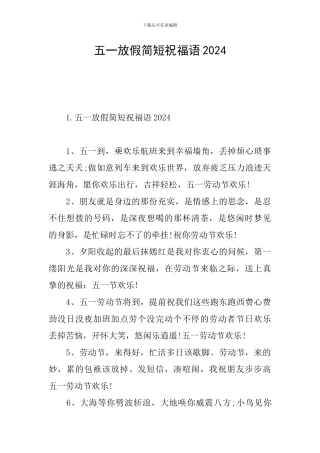 五一放假简短祝福语2024