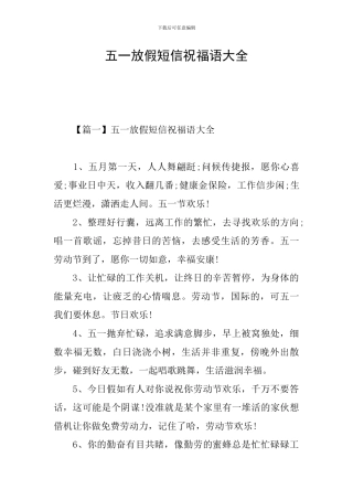 五一放假短信祝福语大全