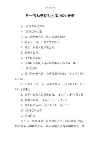 五一劳动节活动方案2024最新