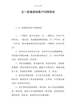 五一祝福语给客户问候短信
