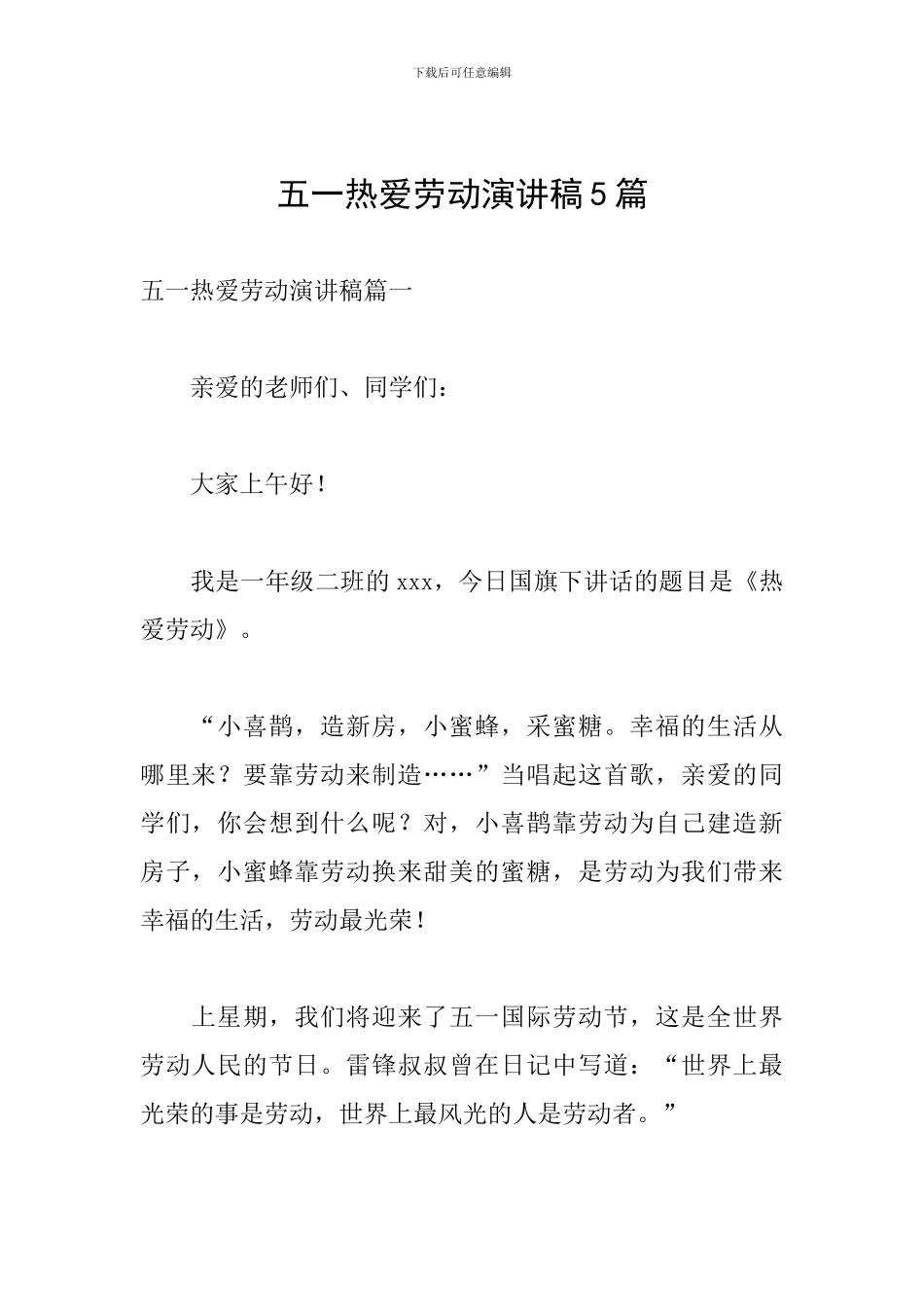 五一热爱劳动演讲稿5篇_第1页