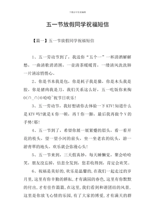 五一节放假同学祝福短信