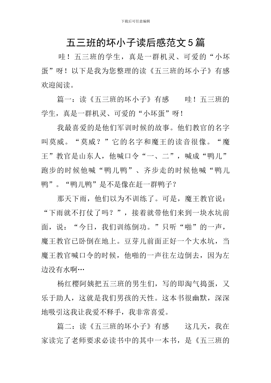 五三班的坏小子读后感范文5篇_第1页