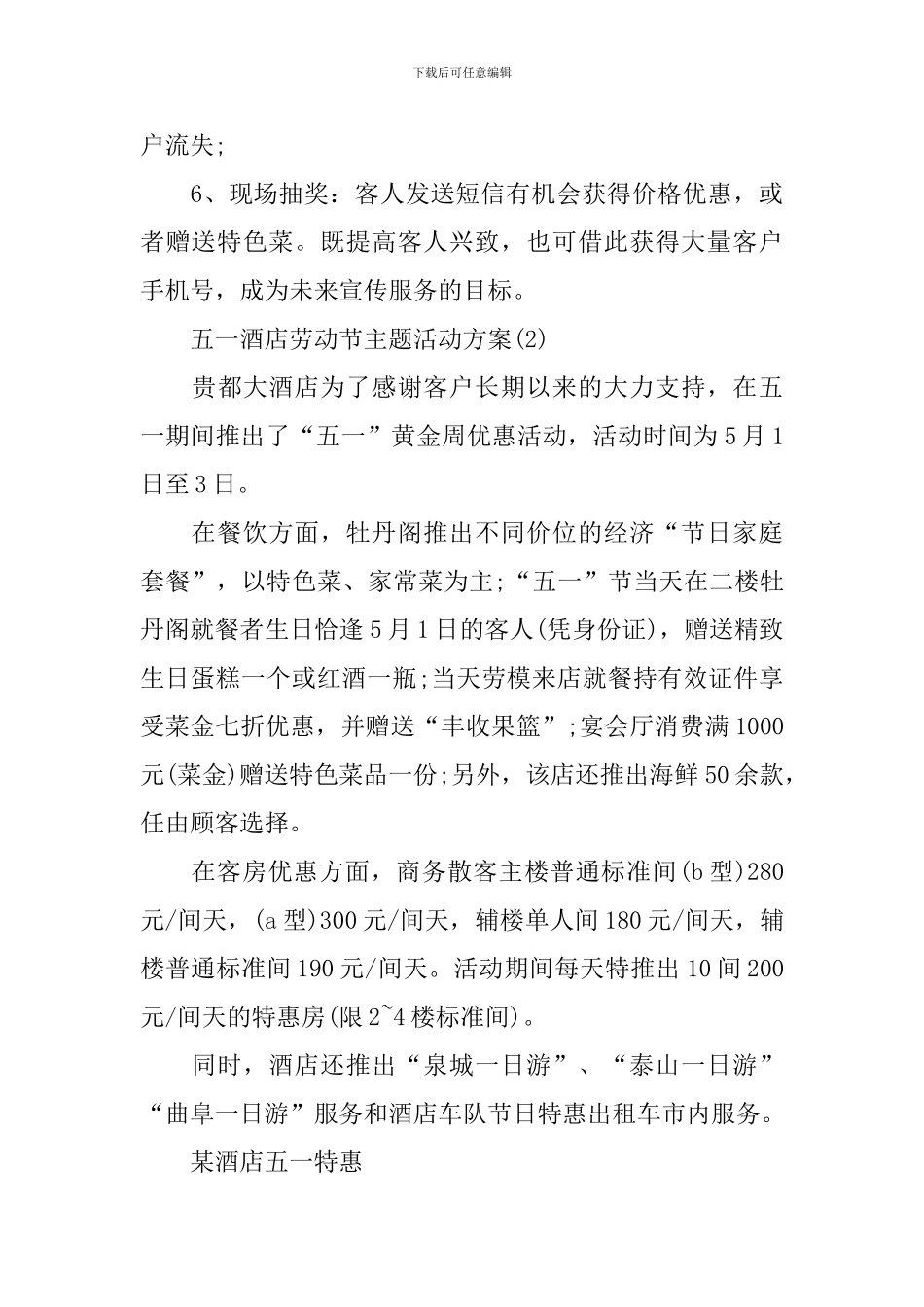 五一酒店劳动节主题活动方案_第3页