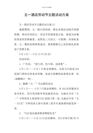 五一酒店劳动节主题活动方案