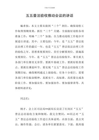五五普法验收推进会议的讲话