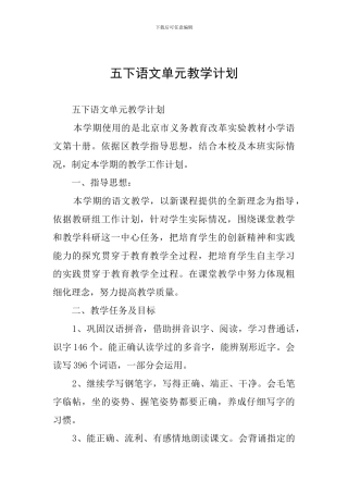 五下语文单元教学计划
