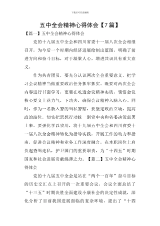 五中全会精神心得体会